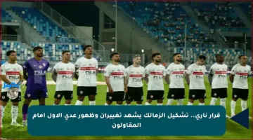 قرار ناري.. تشكيل الزمالك يشهد تغييران وظهور عدي الأول أمام المقاولون